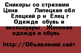 Сникеры со стразами › Цена ­ 27 - Липецкая обл., Елецкий р-н, Елец г. Одежда, обувь и аксессуары » Женская одежда и обувь   